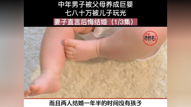 中年男子被父母养成巨婴,七八十万被儿子玩光,妻子直言后悔结婚.人间冷暖社会百态下集更精彩未完待续 1