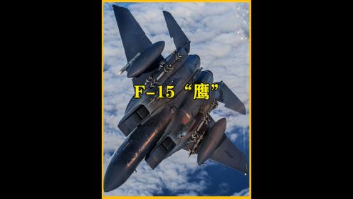 美利坚之鹰：F-15战斗机，其实力究竟如何？