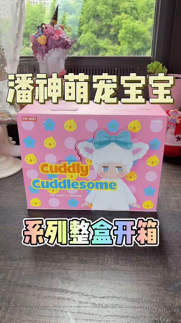 潘神萌宠宝宝-盲盒实物有更多细节-我心中的3月zui佳