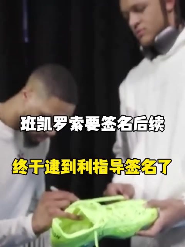 班凯罗索要签名后续 终于逮到利指导签名了#nba#nba#班凯罗