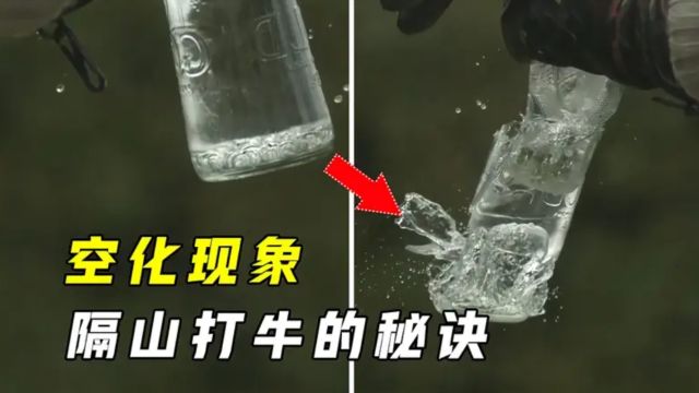 小气泡威力有多么大?装水的瓶子一拍就碎,隔山打牛的空化现象!