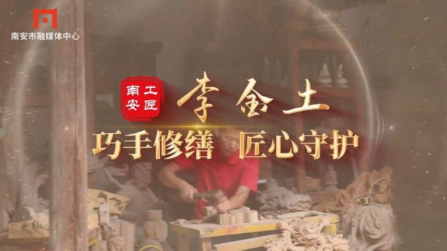 李金土:巧手修缮 匠心守护