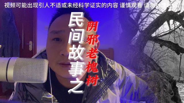 民间故事之阴邪老槐树