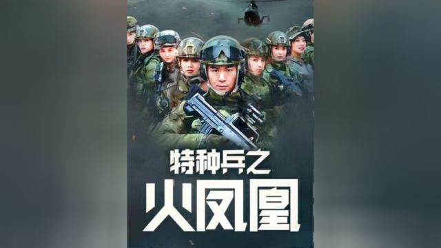 雷神小婿拜见未来女婿,没想到竟遭如此对待!#特种兵之火凤凰 #影视解说 #徐佳