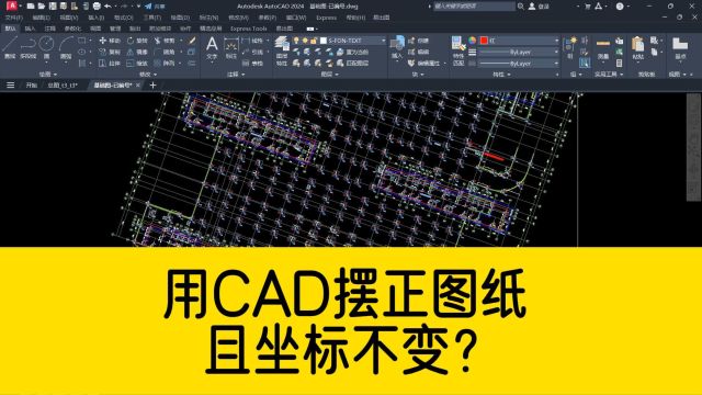 用CAD套图后图纸歪了,如何用CAD快速摆正图纸?并且不改变坐标!