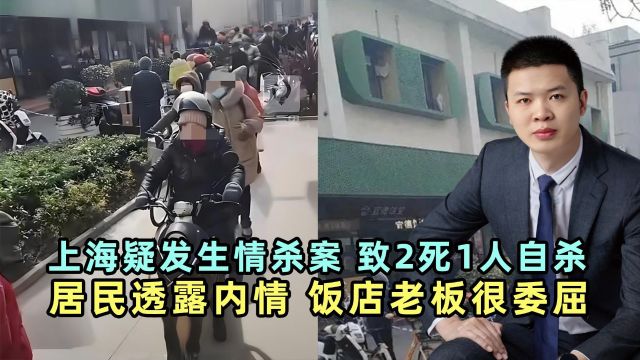 上海疑发生情杀案.致2死1人自杀,居民透露内情,饭店老板很委屈