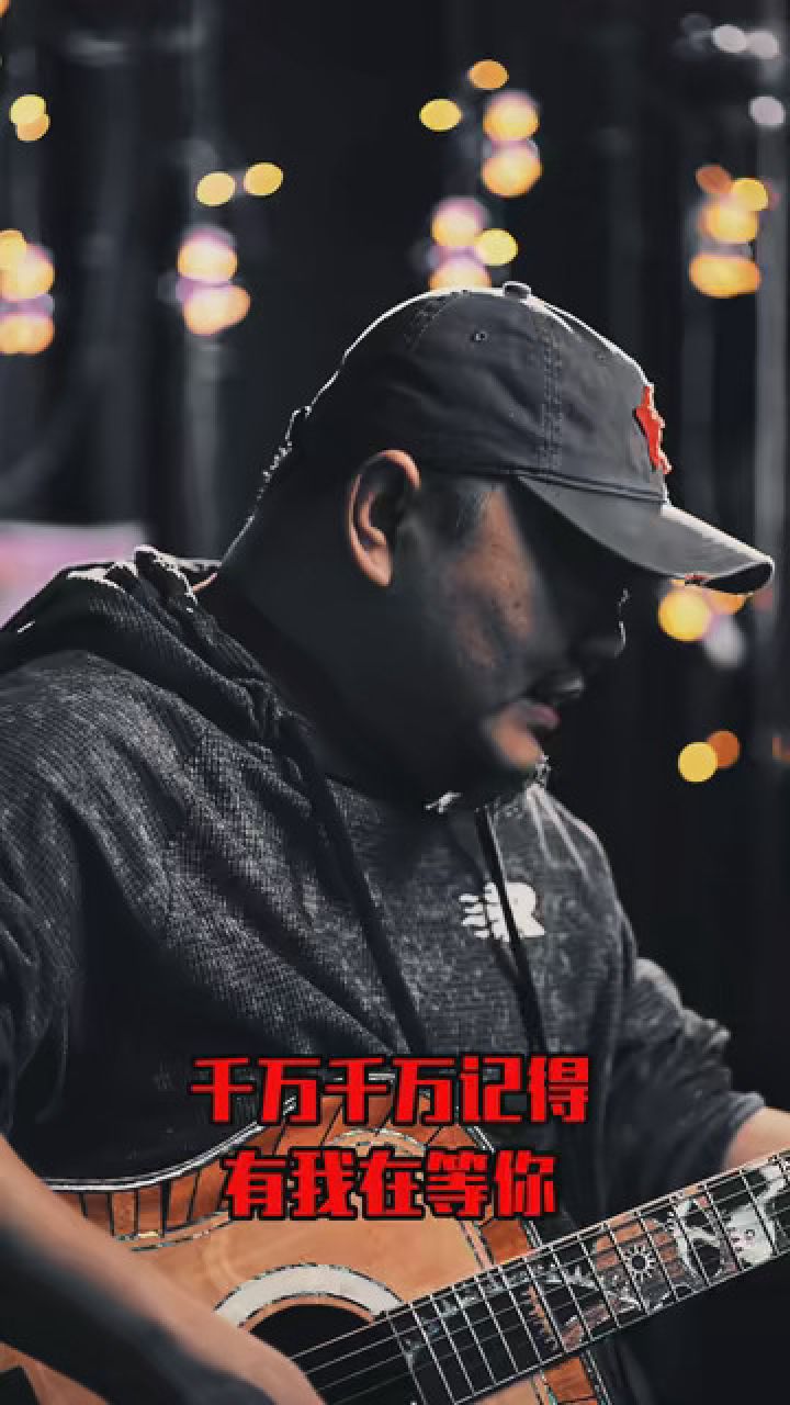 请你千万别忘记,请你千万别犹豫,千万千万记得有我在等你,在这迷乱