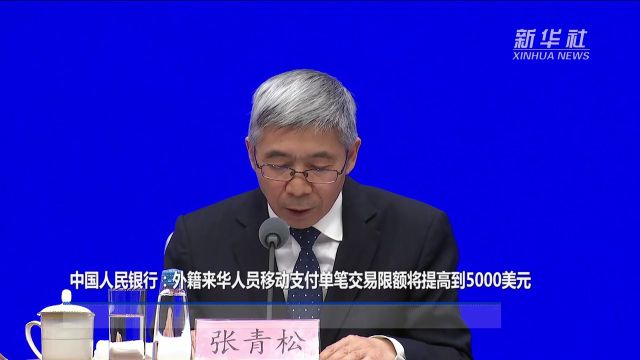 外籍来华人员移动支付单笔交易限额将提高到5000美元