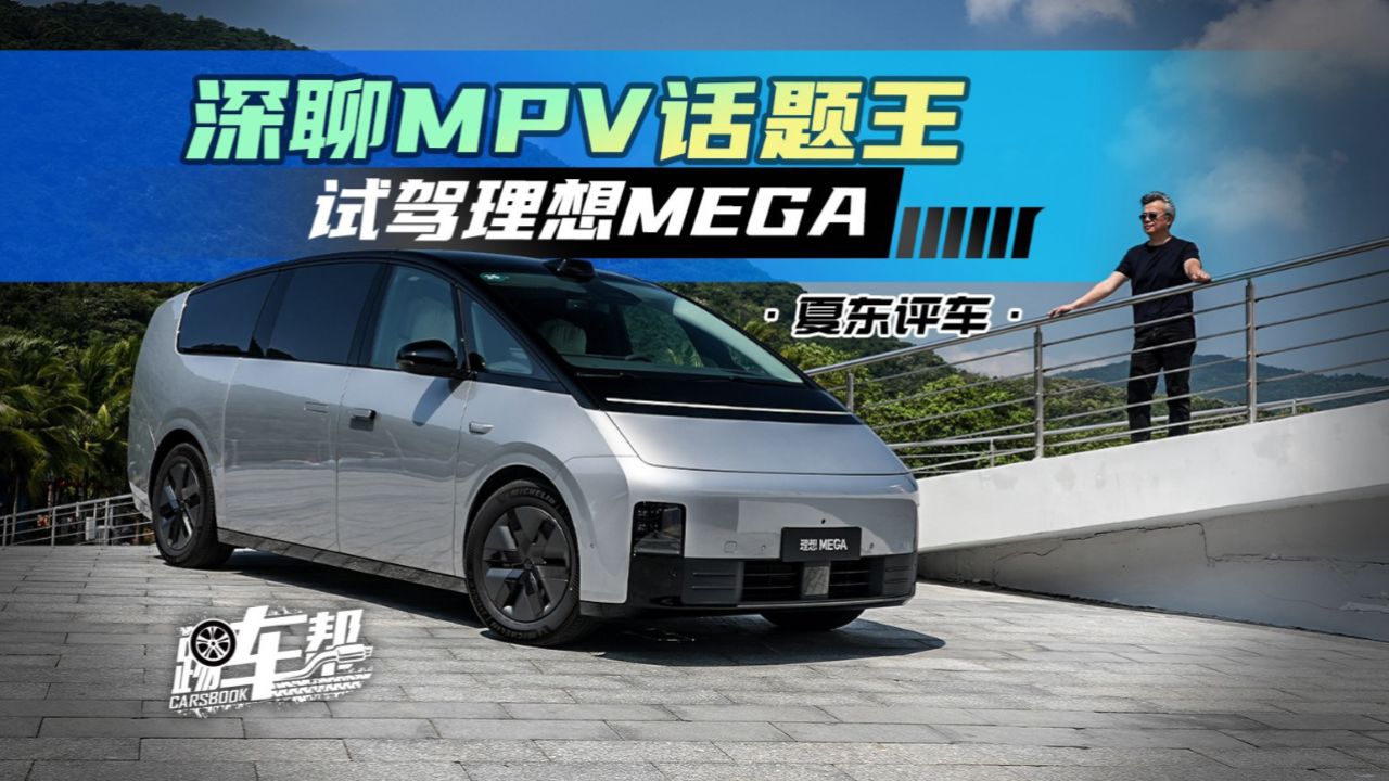 《夏东评车》深聊mpv话题王——试驾理想mega