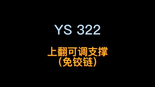 YS322上翻可调支撑-木门
