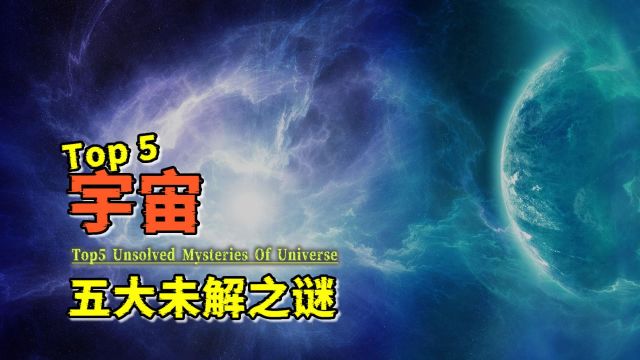 盘点宇宙:五个至今未解的,宇宙之谜