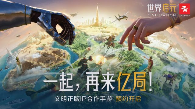 2K文明正版IP合作 跨时代战争策略手游《世界启元》3月1日全平台开启预约