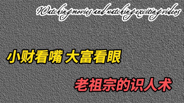 “小财看嘴,大富看眼”,您觉得有道理吗?