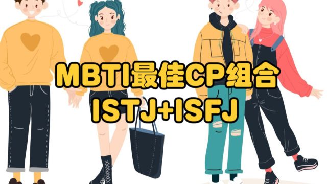 MBTI最佳CP组合:ISTJ+ISFJ