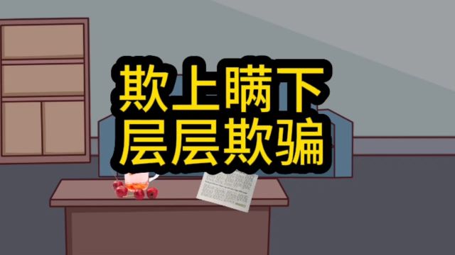 什么叫作“层层欺瞒!”