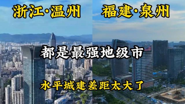 浙江温州与福建泉州,同为最强地级市,城建水平差距太大了