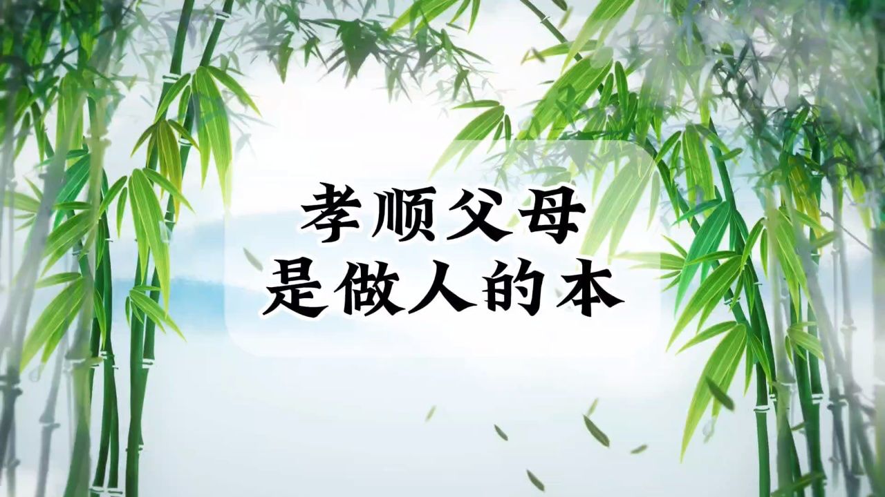 孝顺父母的图片带字图片