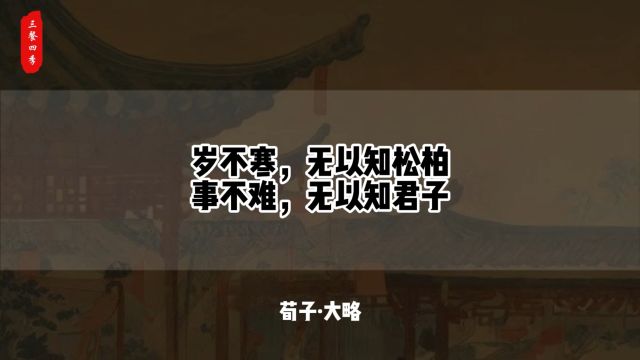 岁不寒,无以知松柏事不难,无以知君子