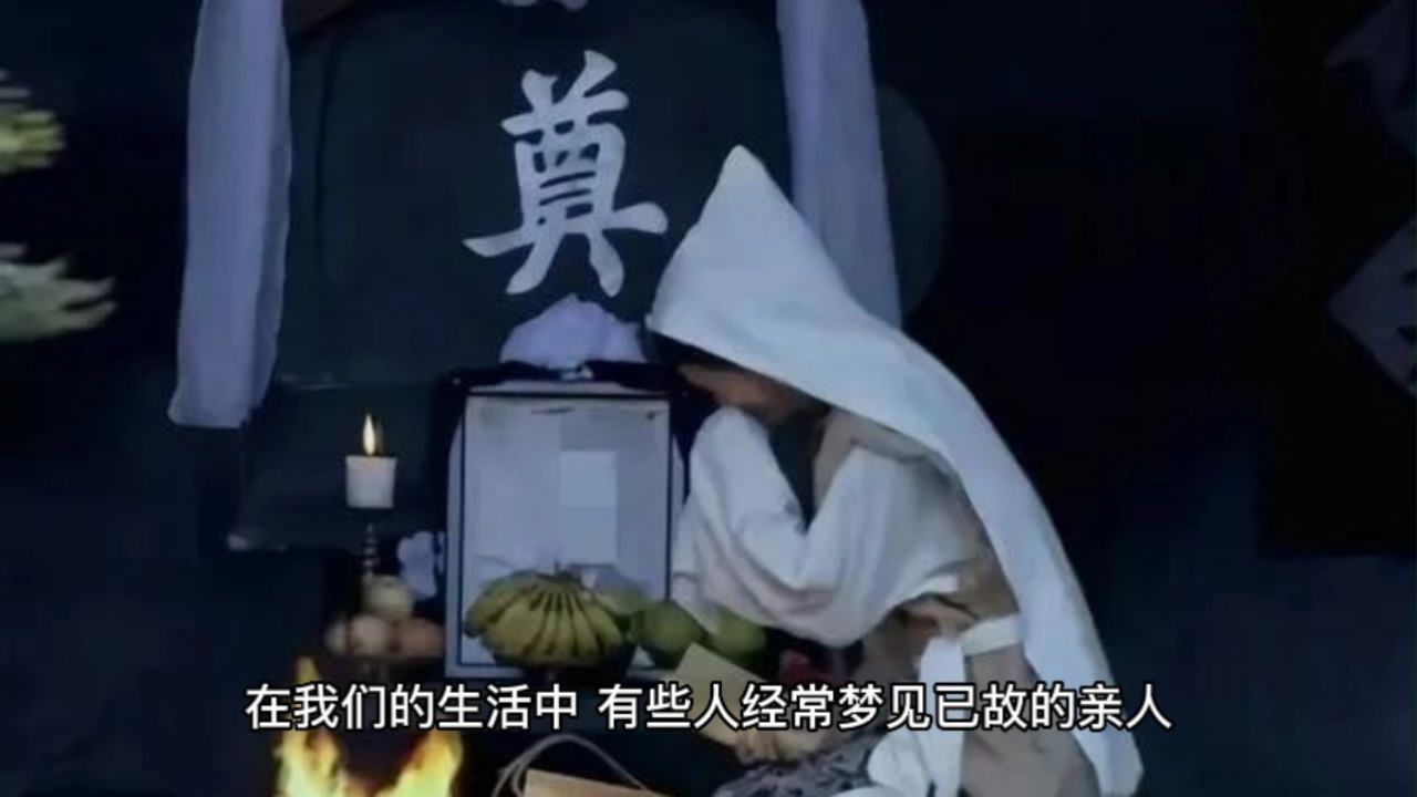 经常梦到去世的亲人,是好事还是坏事?