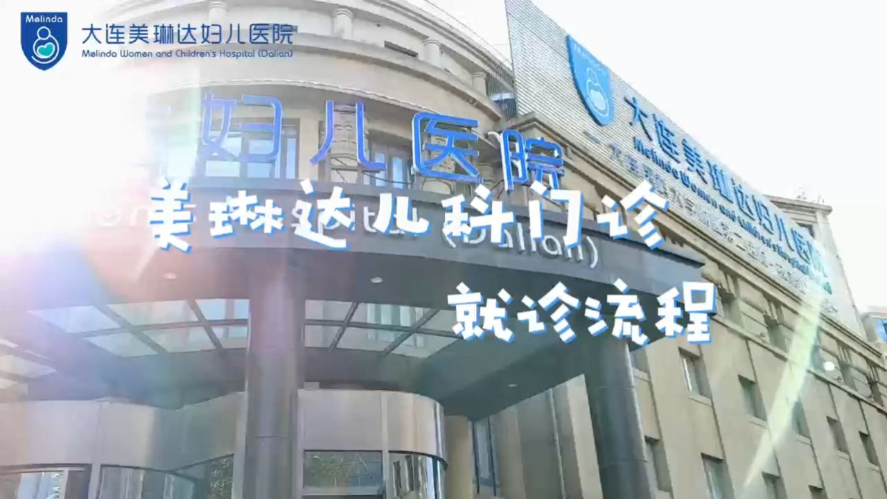 大连美琳达儿科,儿科就诊攻略来了赶紧收藏!