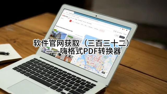 软件官网获取(三百三十二)——嗨格式PDF转换器