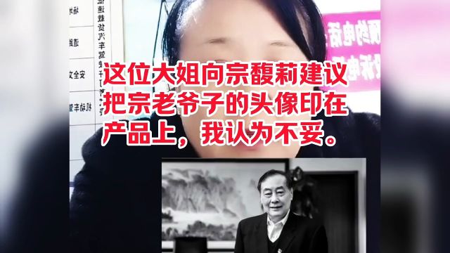 这位大姐向宗馥莉建议,把宗老爷子的头像印在产品上,我认为不妥,有以下2点.