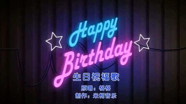 周岁礼(生日祝福歌)