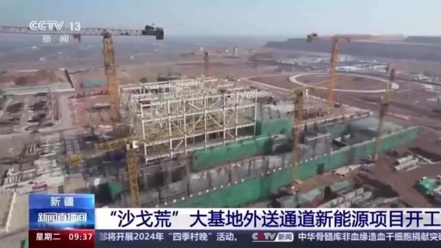 我国首个“沙戈荒”大基地外送通道新能源项目在哈密开工