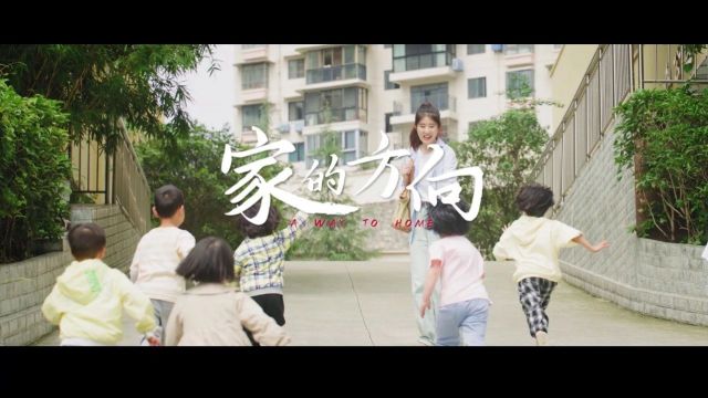 《家的方向》|第十届亚微节“金海棠奖”获奖作品展播