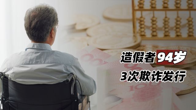 造假者94岁:3次欺诈发行