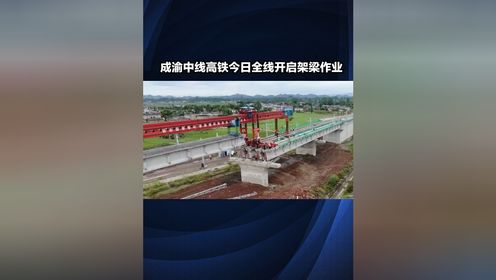 成渝中线高铁预计2027年通车，成都到重庆将压缩至1小时内