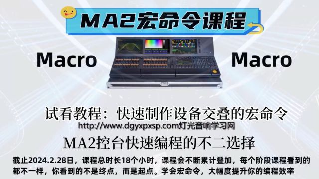 MA2宏命令视频教程——使用宏命令做交叠效果方法