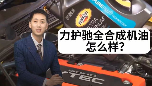 力护驰全合成机油怎么样