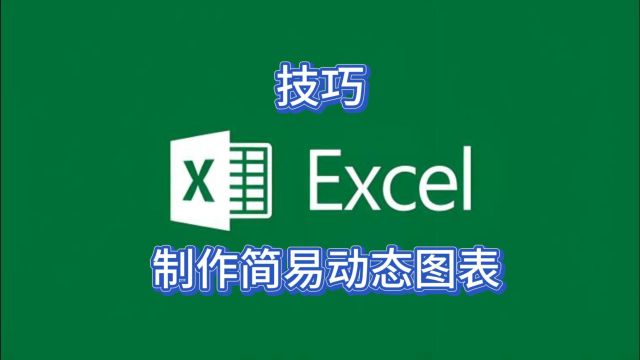 Excel高手这样制作简易动态图表