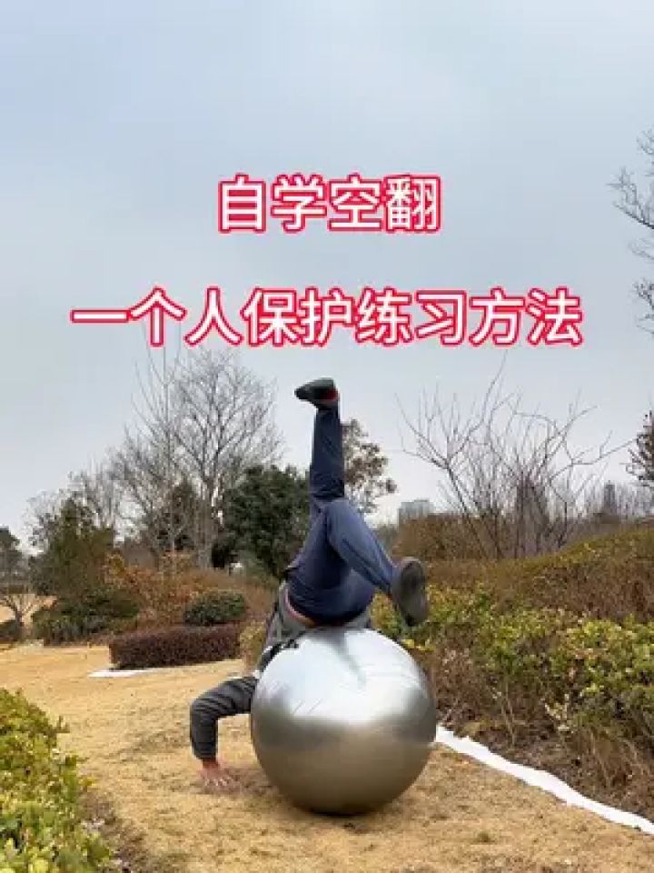 一个人怎么学空翻,空翻球室外保护训练方法#空翻球#空翻 #翻跟头的
