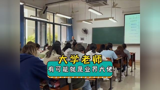 你绝对想不到你的大学老师有可能会多牛!#大学 #大学老师 #大学老师只是副业