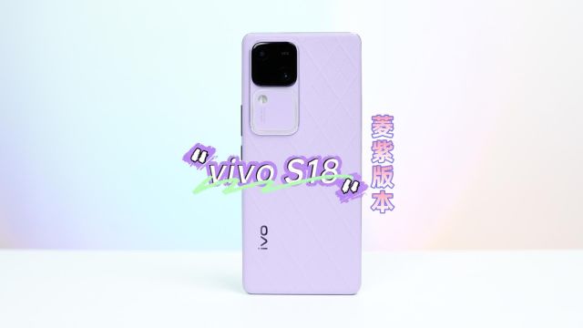 vivo S18紫色真机上手评测体验,玩颜色我只服vivo