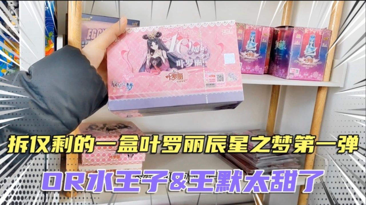 张小于拆最后一盒叶罗丽辰星之梦第一弹,出or水王子王默,太甜了