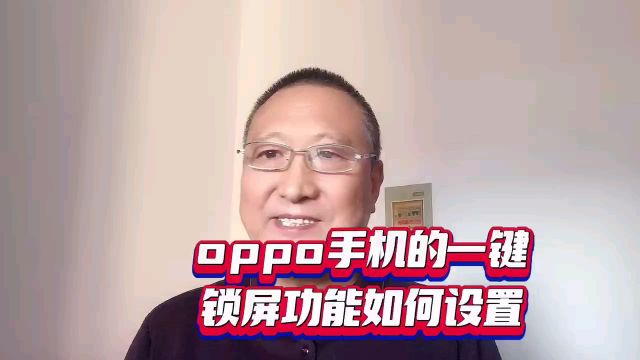 oppo手机的一键锁屏功能如何设置