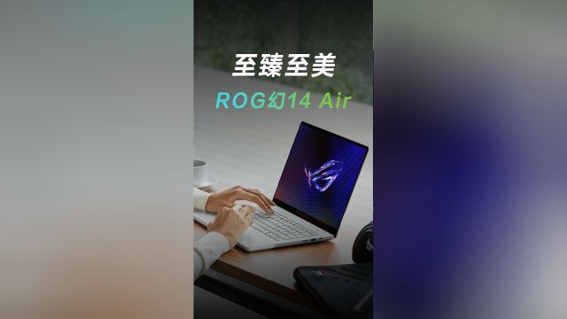 非凡工艺,至臻至美的ROG幻14Air~