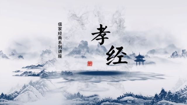 儒家经典系列讲座《孝经》即将推出