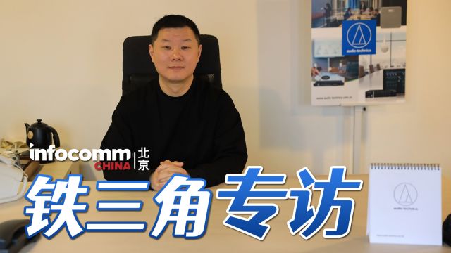 北京InfoComm China 2024 铁三角专访,音视频行业会有怎样新的发展趋势