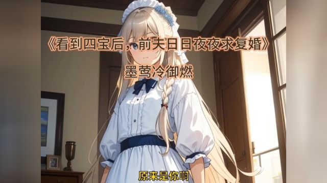 《看到四宝后,前夫日日夜夜求复婚》墨莺冷御燃(全文)无删减