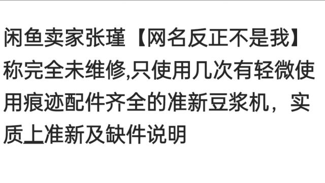 闲鱼卖家张瑾【网名反正不是我】称完全未维修准新机标准及配件缺失说明