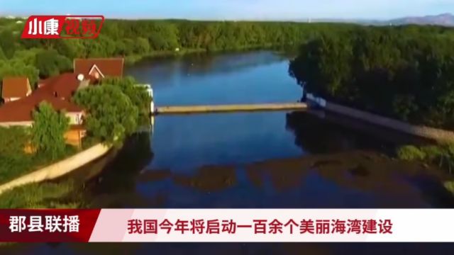 《郡县联播》:我国今年将启动一百余个美丽海湾建设