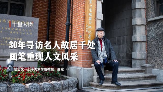 【十里人物】陆志文:30年寻访名人故居千处 画笔重现人文风采