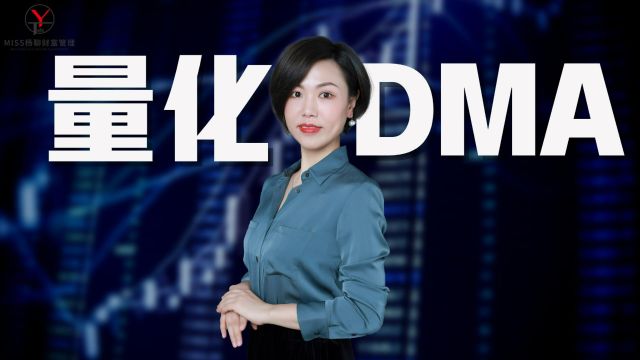 量化交易放开?DMA带崩股市?要跑不?