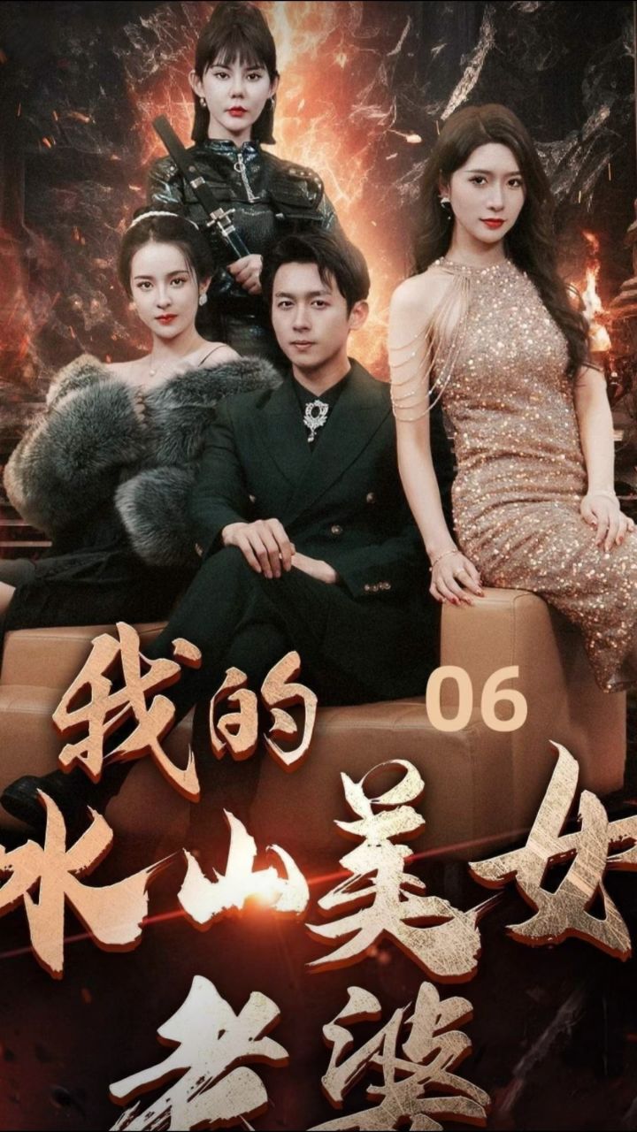 【我的冰山美人老婆】全集85集已完结抢先看