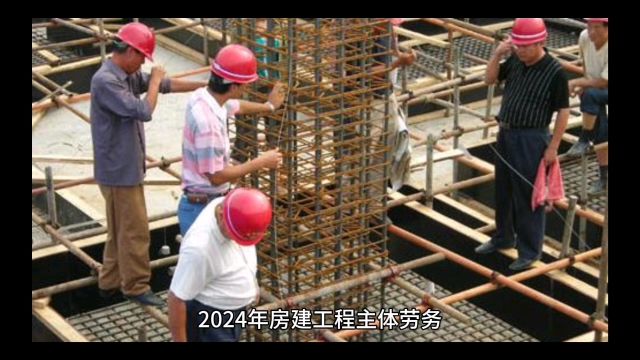 2024年房建工程主体劳务四大项劳务分包单价分析