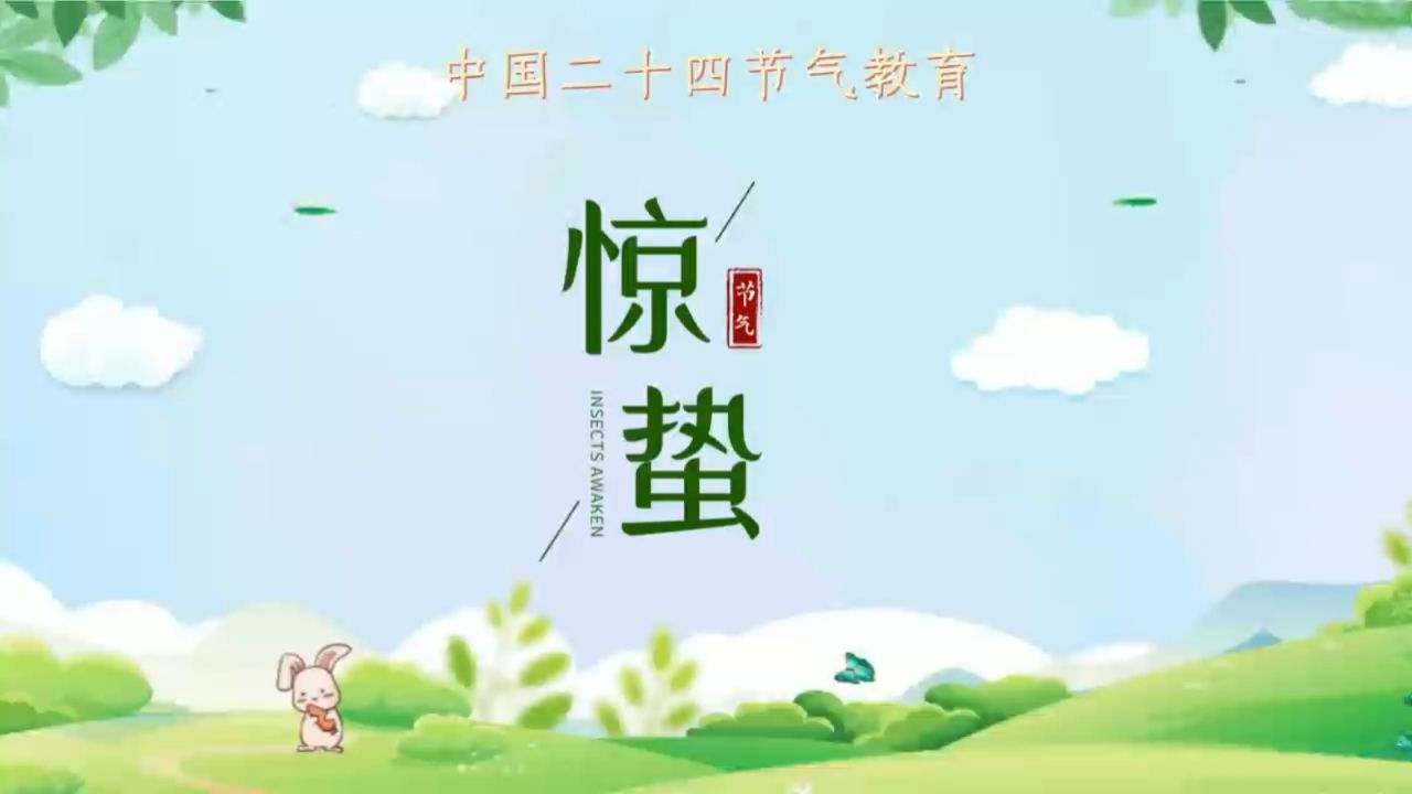 春雷始声响,万物齐生长——东明县第十小学开展二十四节气惊蛰主题